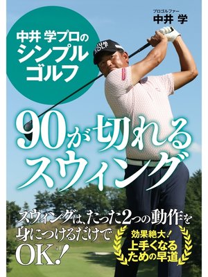 cover image of 中井 学プロのシンプルゴルフ　90が切れるスウィング